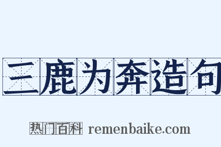 三鹿为奔造句是什么意思的图片